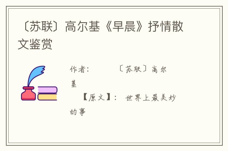  〔苏联〕高尔基《早晨》抒情散文鉴赏