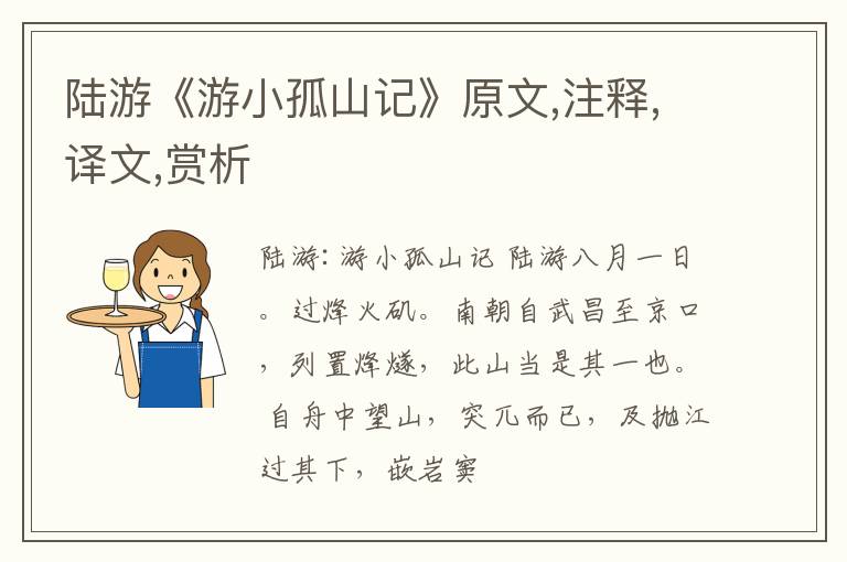  陆游《游小孤山记》原文,注释,译文,赏析