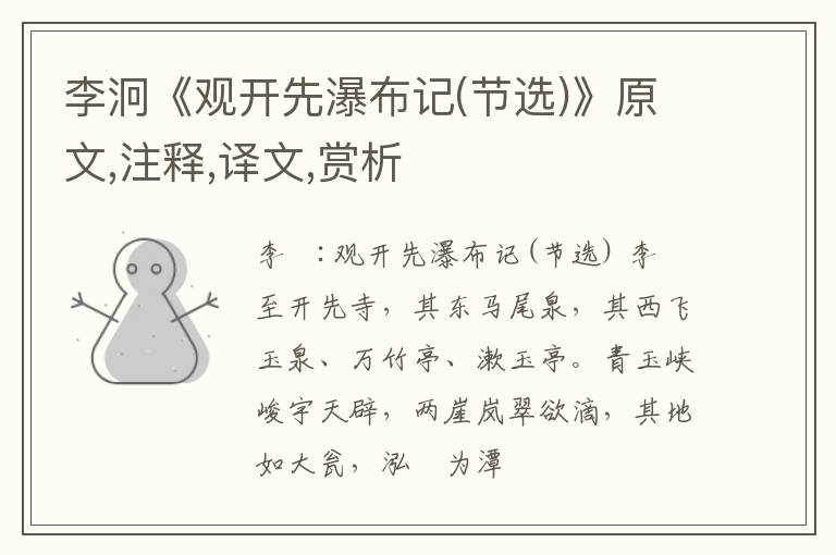  李泂《观开先瀑布记(节选)》原文,注释,译文,赏析