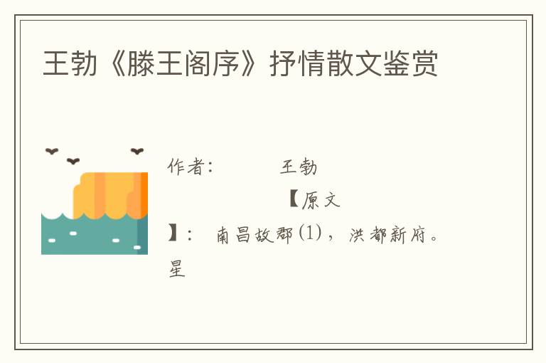  王勃《滕王阁序》抒情散文鉴赏