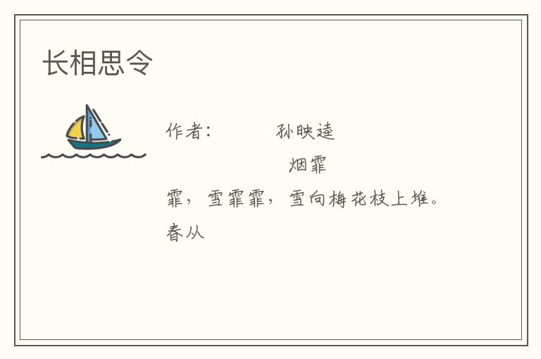  长相思令