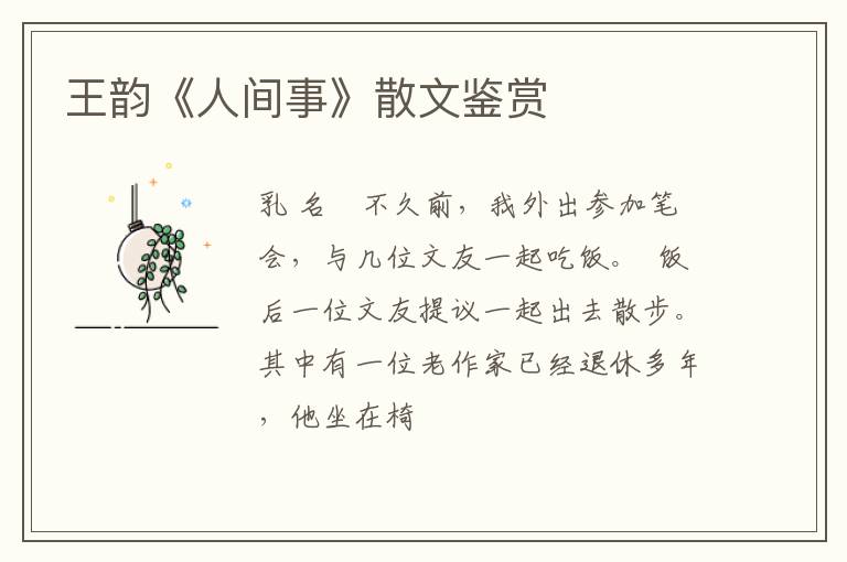  王韵《人间事》散文鉴赏