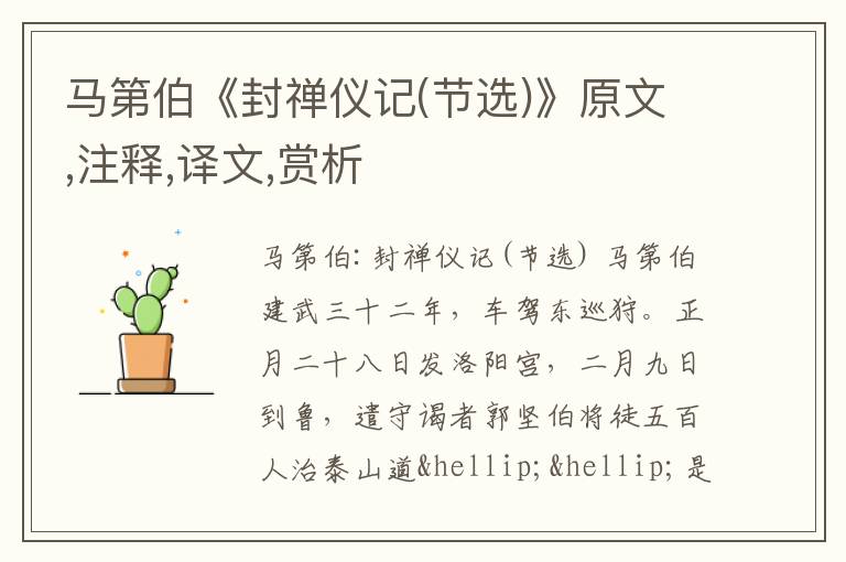  马第伯《封禅仪记(节选)》原文,注释,译文,赏析