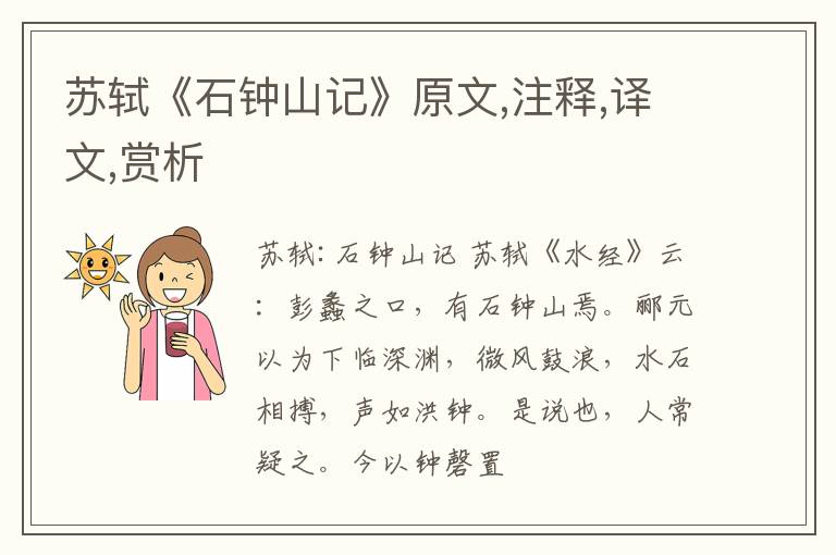  苏轼《石钟山记》原文,注释,译文,赏析