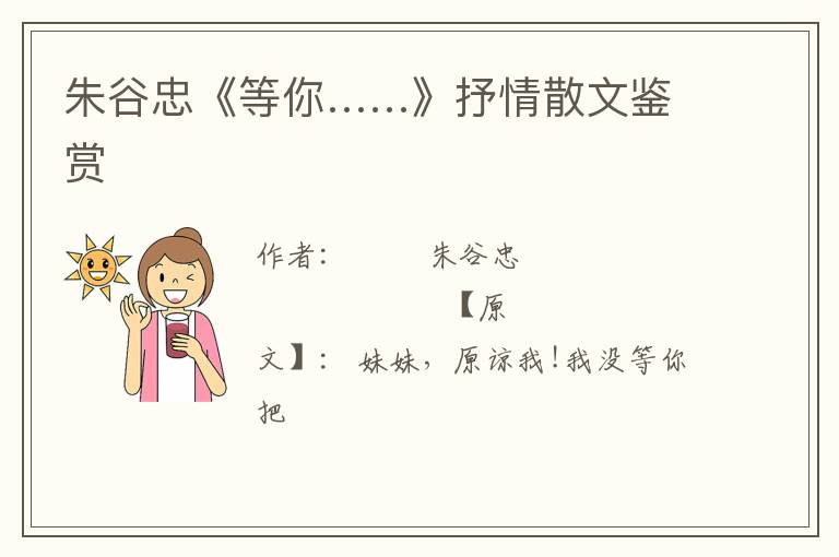  朱谷忠《等你……》抒情散文鉴赏