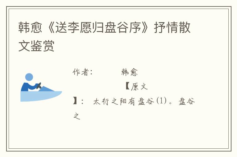  韩愈《送李愿归盘谷序》抒情散文鉴赏