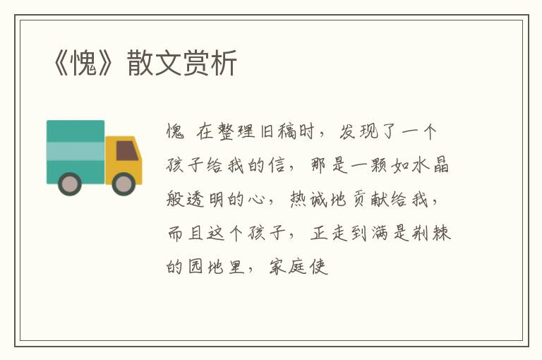  《愧》散文赏析