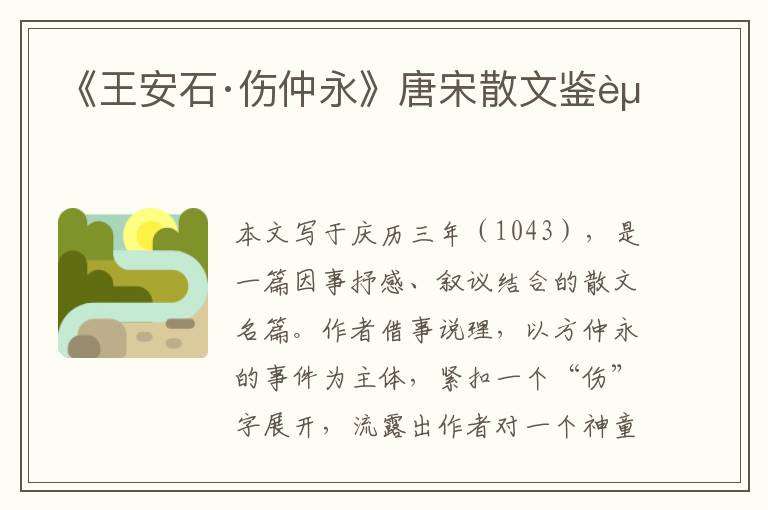  《王安石·伤仲永》唐宋散文鉴赏