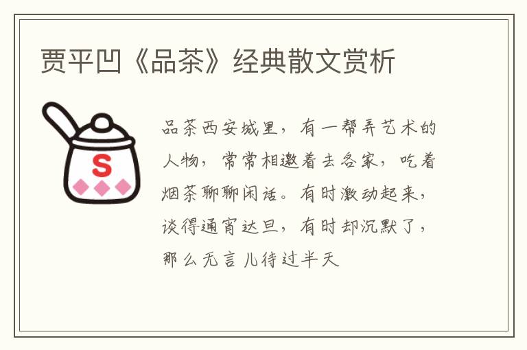  贾平凹《品茶》经典散文赏析