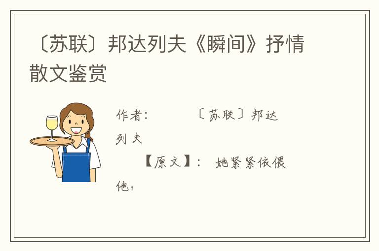  〔苏联〕邦达列夫《瞬间》抒情散文鉴赏