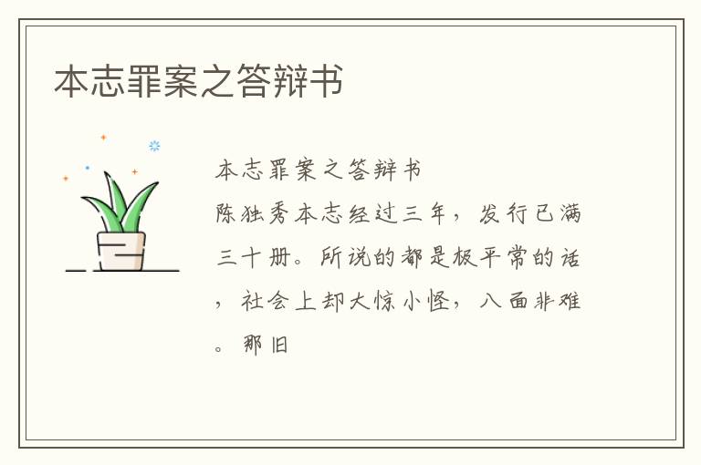  本志罪案之答辩书