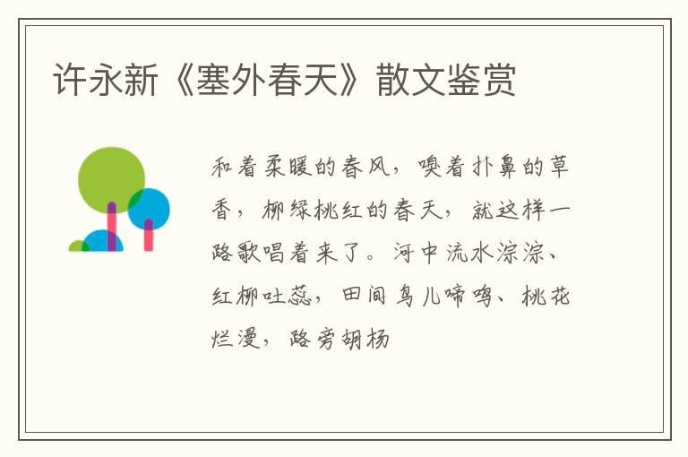  许永新《塞外春天》散文鉴赏
