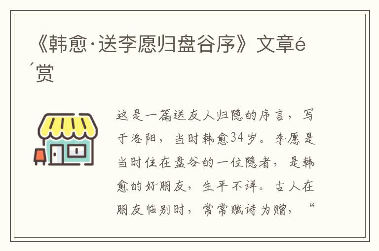  《韩愈·送李愿归盘谷序》文章鉴赏