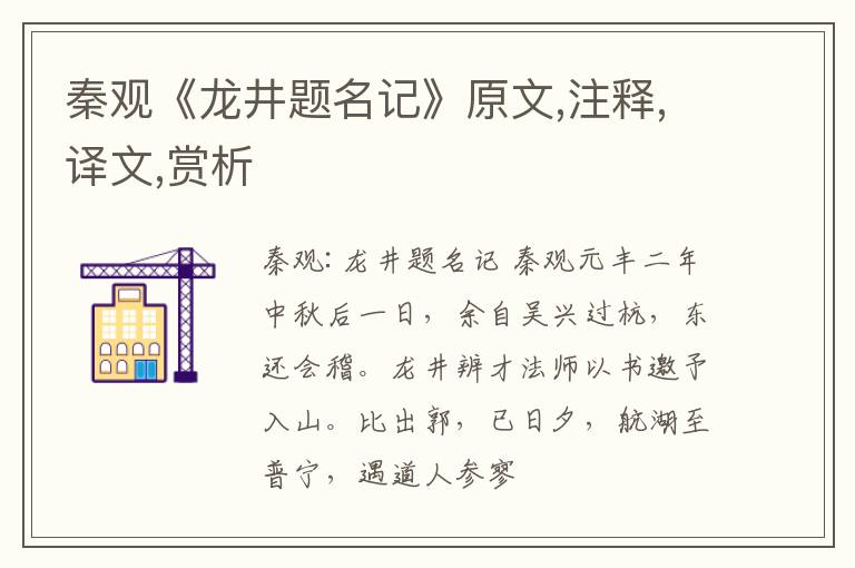  秦观《龙井题名记》原文,注释,译文,赏析