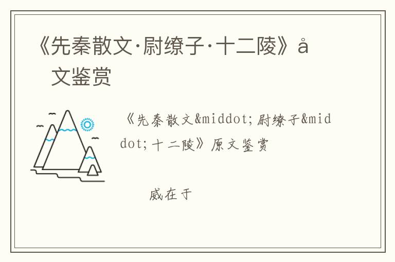  《先秦散文·尉缭子·十二陵》原文鉴赏