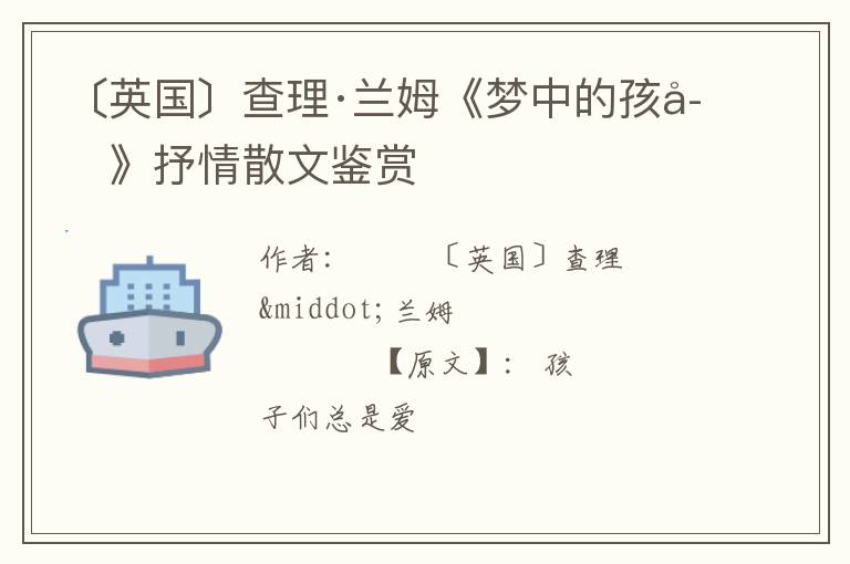  〔英国〕查理·兰姆《梦中的孩子》抒情散文鉴赏