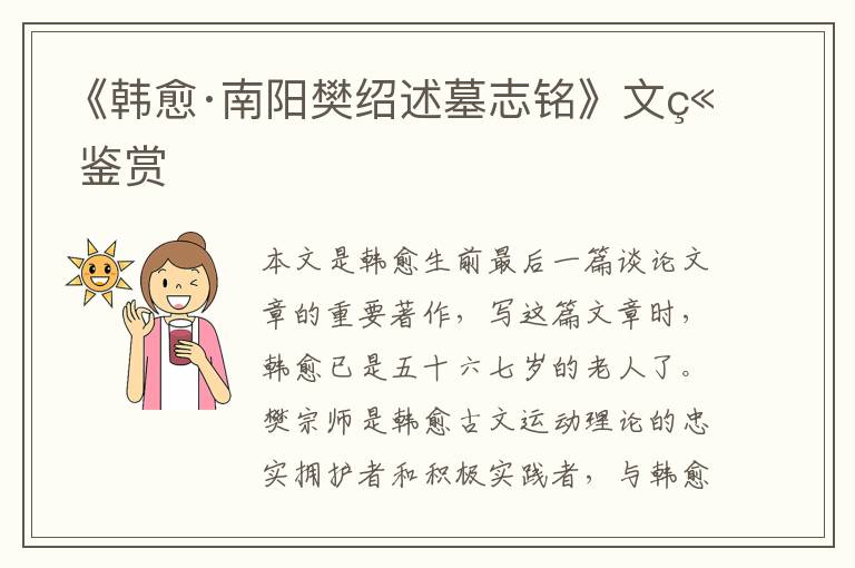  《韩愈·南阳樊绍述墓志铭》文章鉴赏
