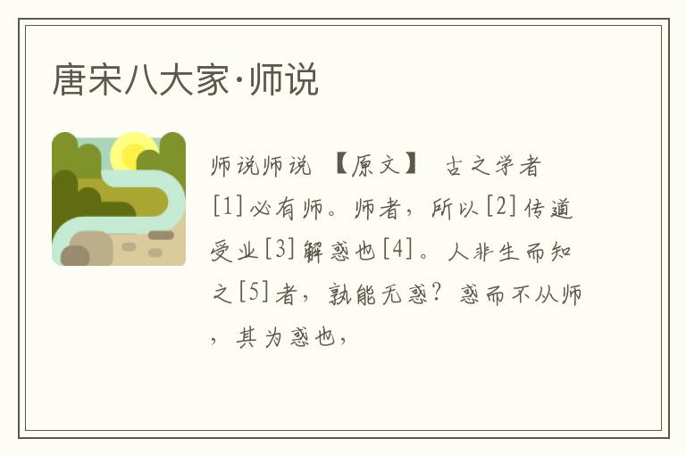  唐宋八大家·师说