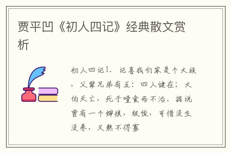  贾平凹《初人四记》经典散文赏析