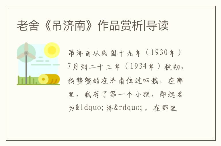  老舍《吊济南》作品赏析|导读