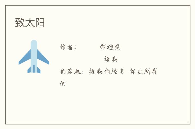  致太阳