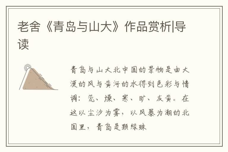  老舍《青岛与山大》作品赏析|导读