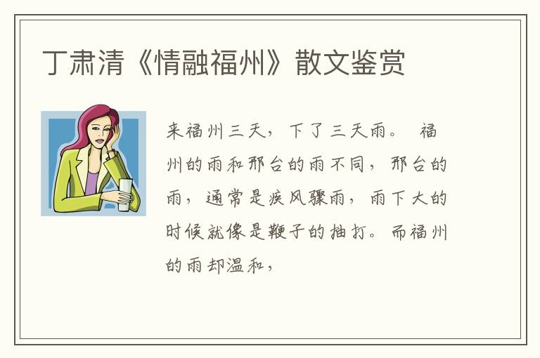  丁肃清《情融福州》散文鉴赏