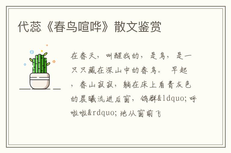  代蕊《春鸟喧哗》散文鉴赏