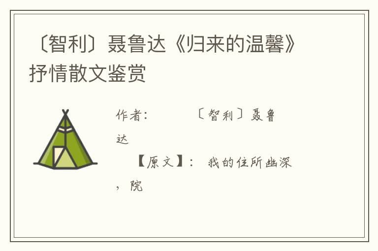  〔智利〕聂鲁达《归来的温馨》抒情散文鉴赏