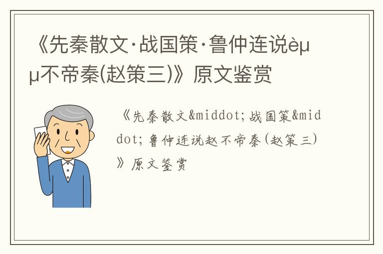  《先秦散文·战国策·鲁仲连说赵不帝秦(赵策三)》原文鉴赏