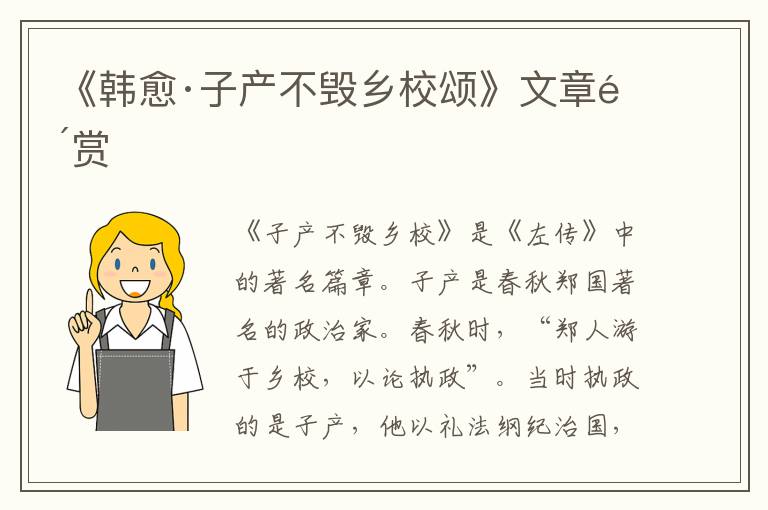  《韩愈·子产不毁乡校颂》文章鉴赏
