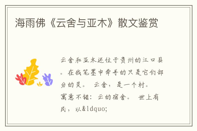  海雨佛《云舍与亚木》散文鉴赏