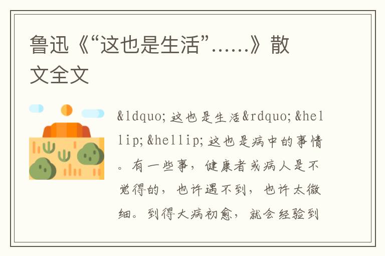  鲁迅《“这也是生活”……》散文全文