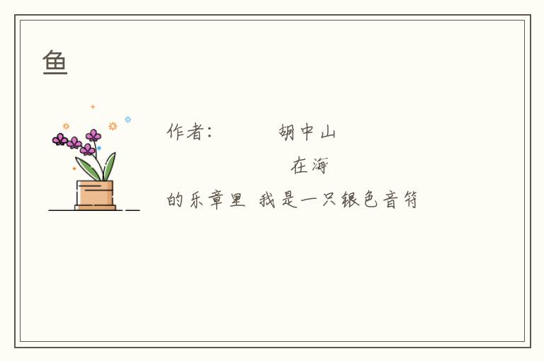  鱼