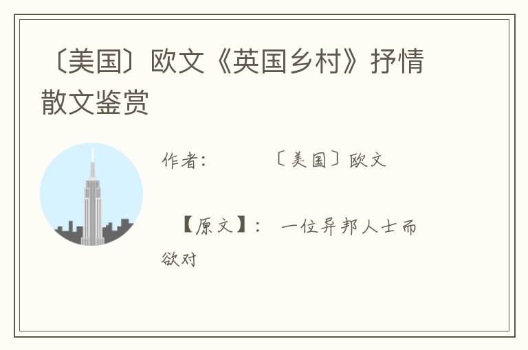  〔美国〕欧文《英国乡村》抒情散文鉴赏