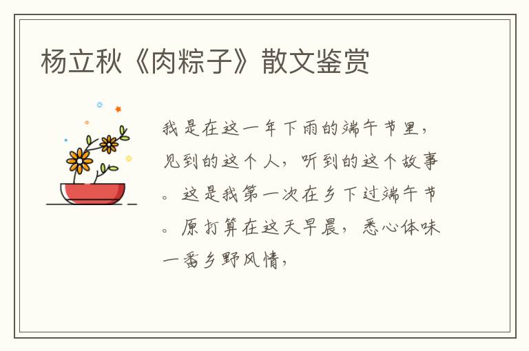  杨立秋《肉粽子》散文鉴赏