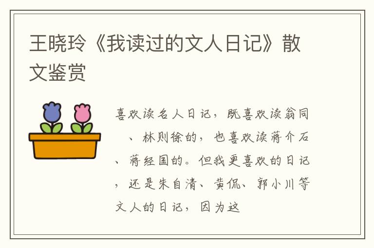  王晓玲《我读过的文人日记》散文鉴赏
