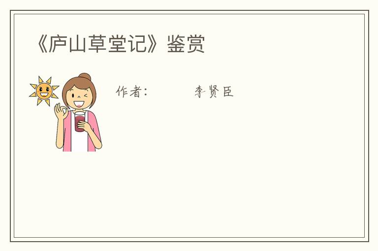  《庐山草堂记》鉴赏