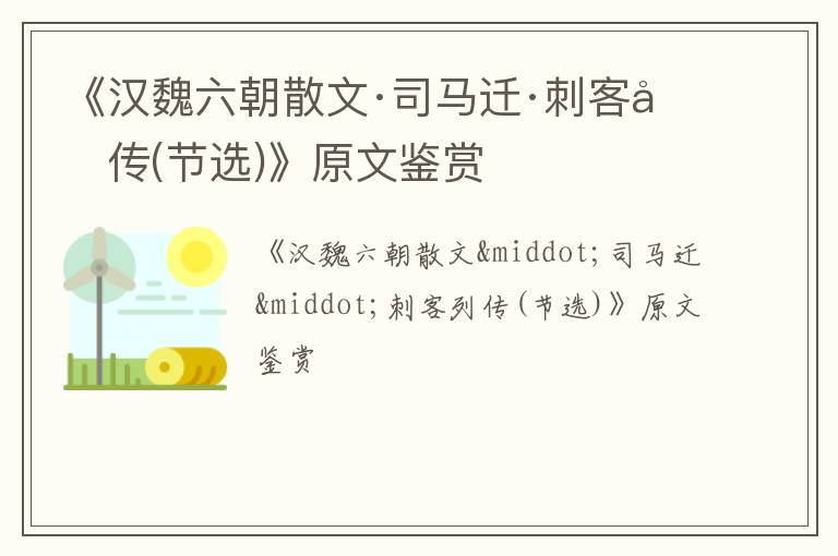  《汉魏六朝散文·司马迁·刺客列传(节选)》原文鉴赏