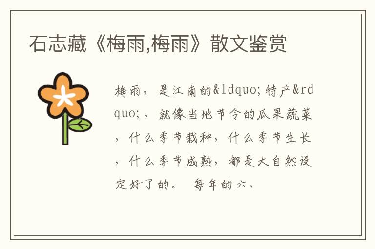 石志藏《梅雨,梅雨》散文鉴赏