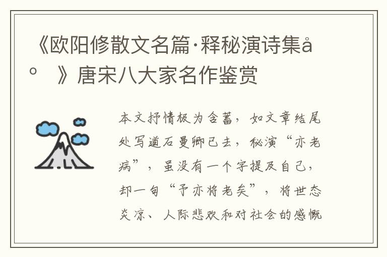  《欧阳修散文名篇·释秘演诗集序》唐宋八大家名作鉴赏