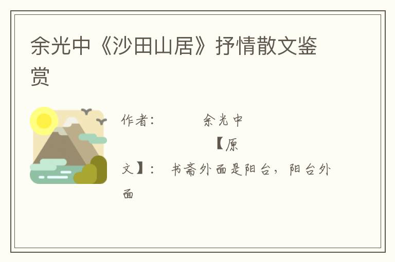  余光中《沙田山居》抒情散文鉴赏