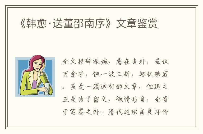  《韩愈·送董邵南序》文章鉴赏