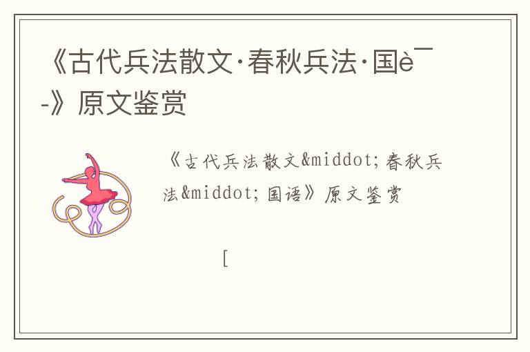  《古代兵法散文·春秋兵法·国语》原文鉴赏