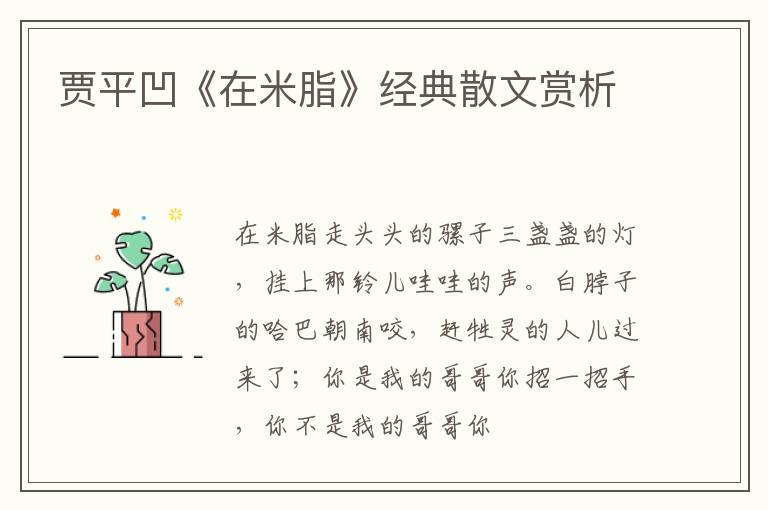  贾平凹《在米脂》经典散文赏析