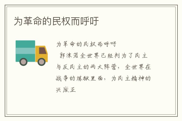  为革命的民权而呼吁