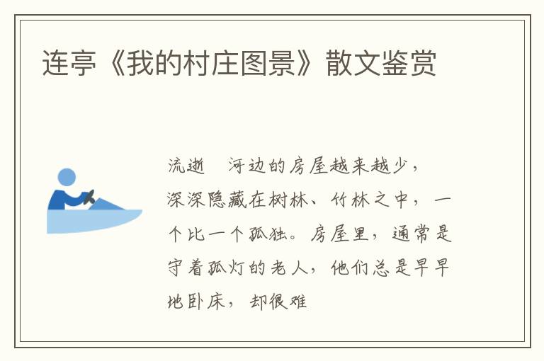  连亭《我的村庄图景》散文鉴赏