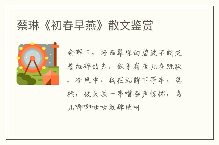  蔡琳《初春早燕》散文鉴赏