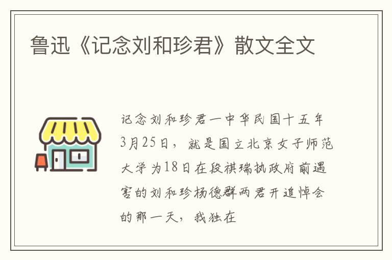  鲁迅《记念刘和珍君》散文全文