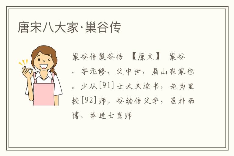 唐宋八大家·巢谷传